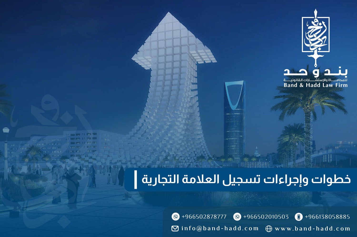 خطوات وإجراءات تسجيل العلامة التجارية في الرياض السعودية : دليل شامل